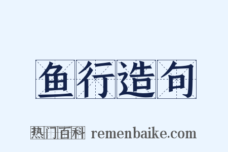鱼行造句是什么意思的图片
